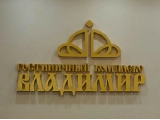 Владимир, гостиничный комплекс