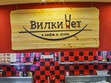 ВилкиНет, кафе, суши-бар
